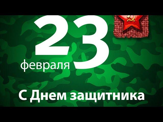 Концерт на  23 февраля