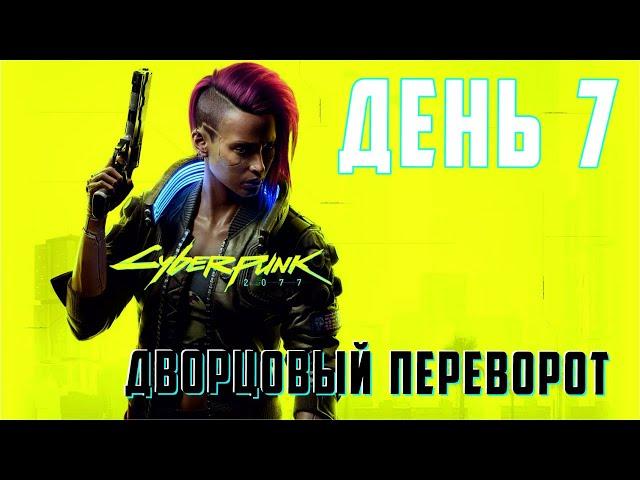 Cyberpunk 2077. День 7. Дворцовый переворот