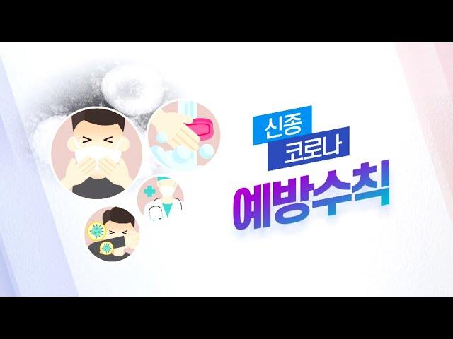 신종 코로나바이러스 이렇게 예방하세요 / 연합뉴스TV (YonhapnewsTV)