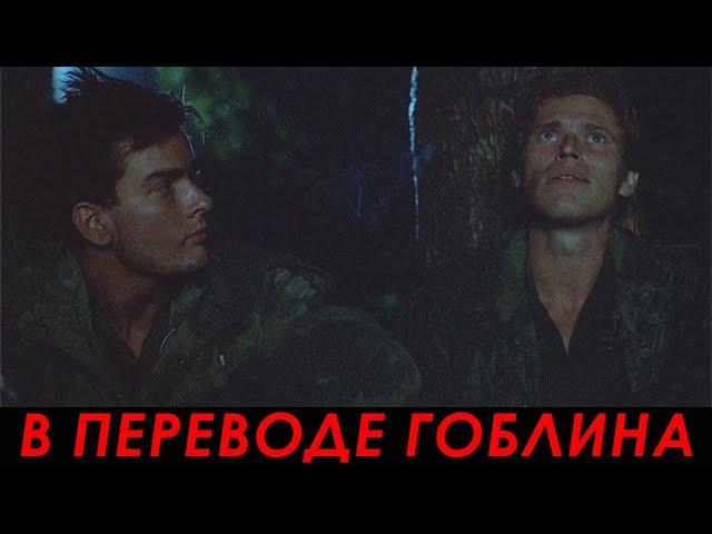 Мы проиграем эту войну — Взвод (1986, Гоблин) | Сцена из фильма