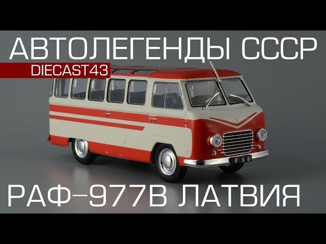 РАФ-977В "Латвия" | Автолегенды СССР №221 | обзор масштабной модели 1:43