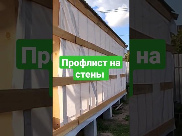 профлист на стены #каркасныйдом