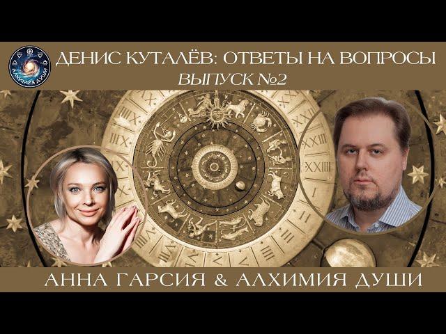 Денис Куталёв "О влиянии Лунных Узлов"