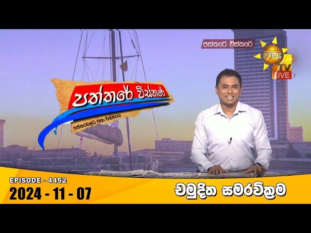 Hiru TV Paththare Visthare - හිරු ටීවී පත්තරේ විස්තරේ LIVE | 2024-11-07 | Hiru News