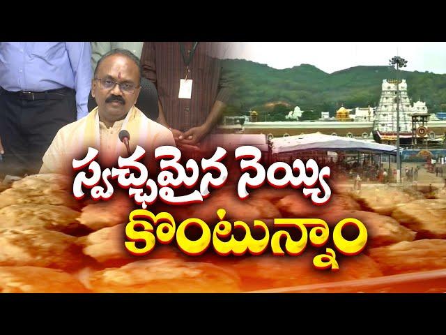 Tirumala Laddu is Now Adulteration Free | EO Syamala Rao | శ్రీవారి లడ్డూ కోసం మంచి నెయ్యి కొనుగోలు