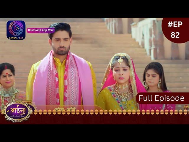 Aaina | 14 March 2024 | Full Episode 82 | आईना |  | Dangal TV