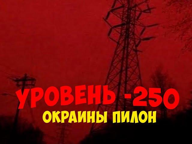 Уровень -250 "Окраины Пилон" (Fandom) // The Backrooms