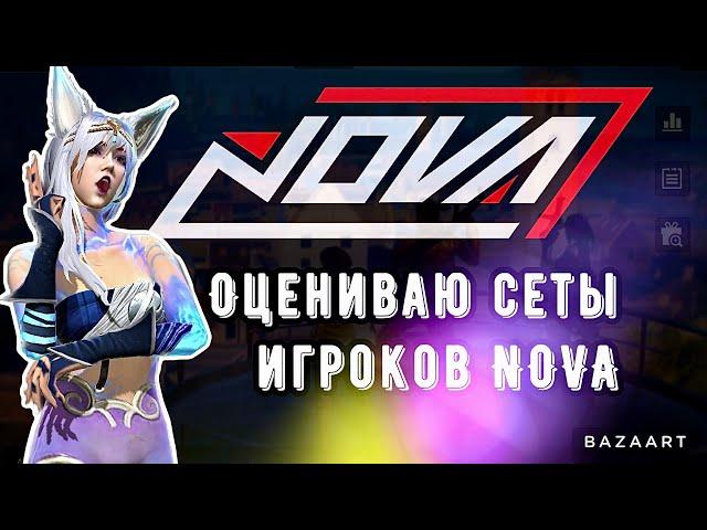 Оцениваю сеты гильдии NOVA