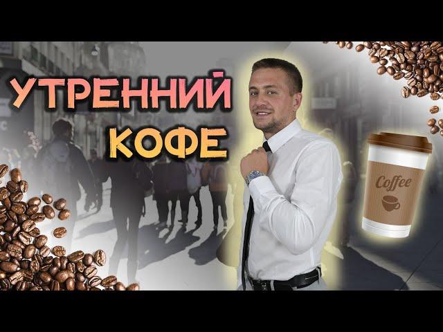 Утренний кофе | Сегодня поговорим об общей капитализации рынка