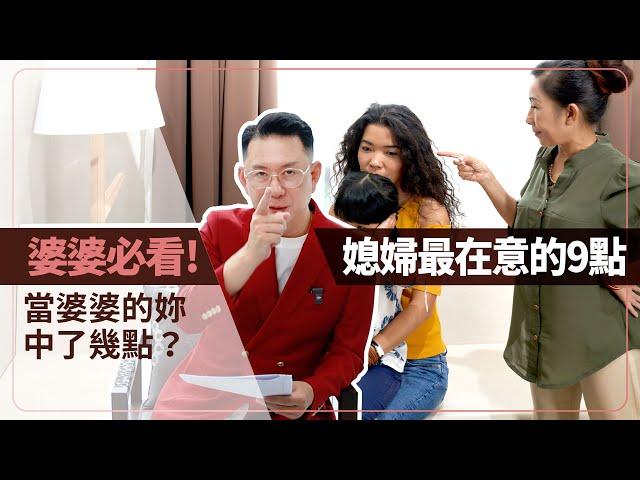 婆婆必看！媳婦最在意的9點，當婆婆的妳中了幾點？