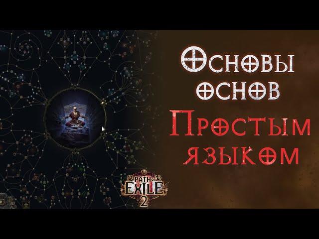 Основы основ Path of Exile 2 простым языком