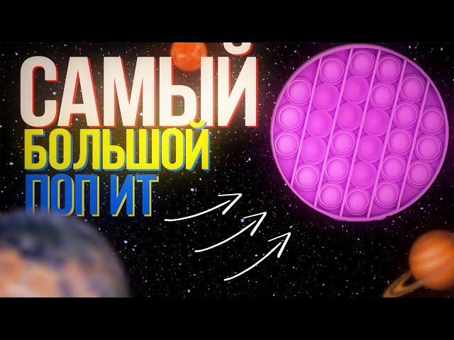 САМЫЙ БОЛЬШОЙ ПОП ИТ В ГЛАКТИКЕ! ШОК! СМОРТЕТЬ ВСЕМ!#shorts