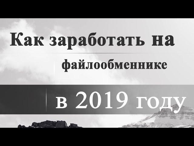 《КАК ЗАРАБОТАТЬ НА ФАЙЛООБМЕННИКЕ / ЗАРАБОТОК НА ФАЙЛАХ》