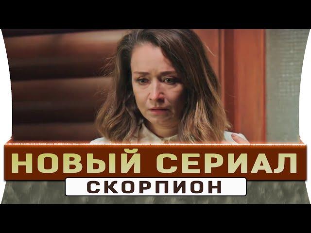 Новый турецкий сериал Скорпион