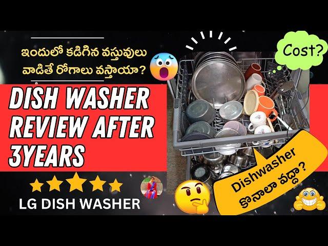 LG Dish Washer Review After Using 3Years | Dishwasher కొనాలా వద్దా? దీని వల్ల రోగాలు వస్తాయా?