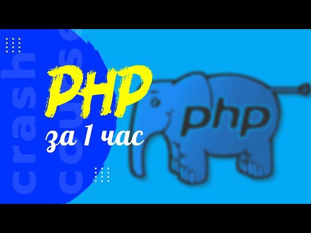 Учим PHP за 1 час!