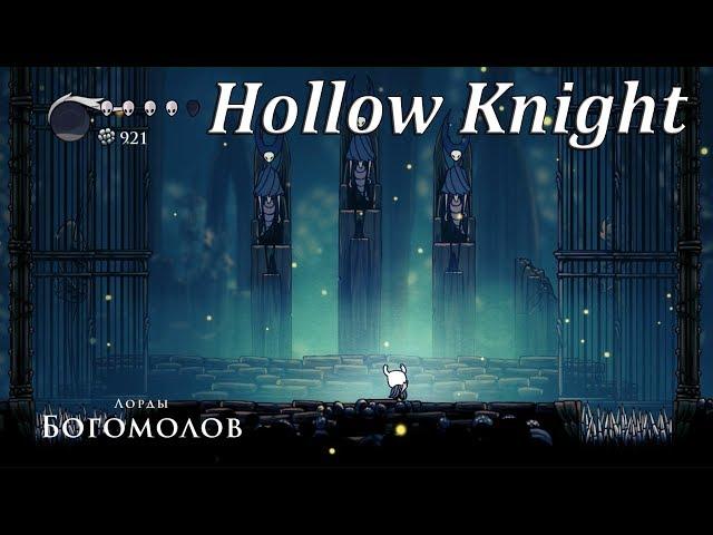 Hollow Knight - Лорды богомолов