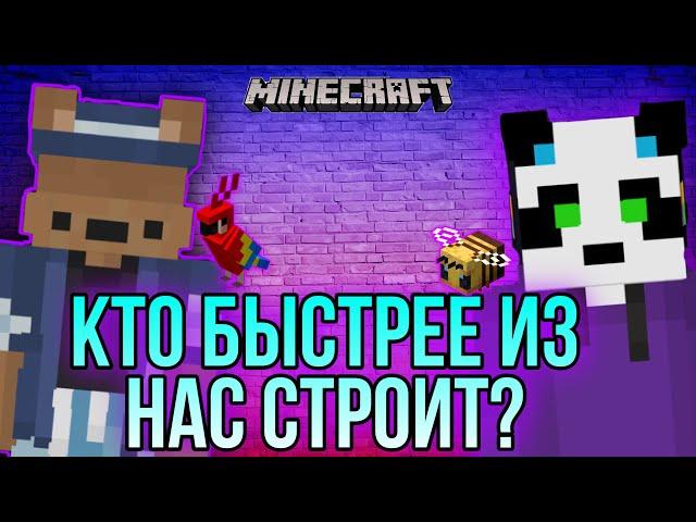 КТО БЫСТРЕЕ ИЗ НАС СТРОИТ В МАЙНКРАФТ | Minecraft | speed builders | VimeWorold