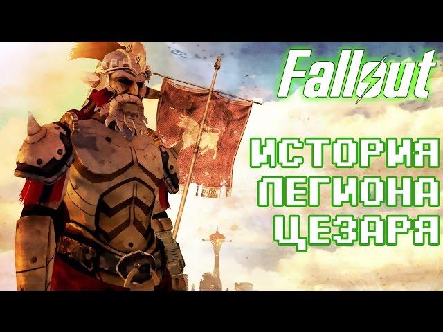 Лор Fallout: История Легиона Цезаря