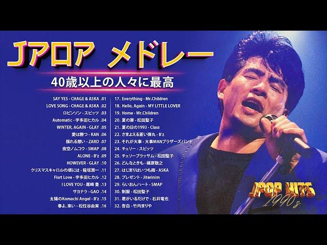 40歳以上の人々に最高の日本の懐かしい音楽  40代 懐かしい 曲 邦楽 カラオケ 音楽 メドレー  90年代 全名曲ミリオンヒット。おすすめの名曲