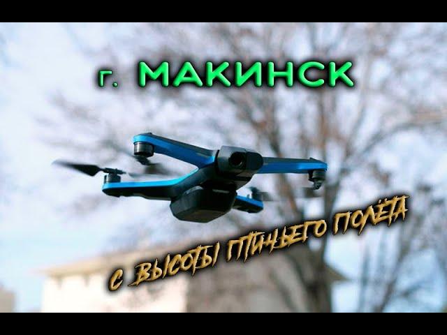 Дрон Skydio2 над Макинкой (г. Макинск). Макинск с высоты птичьего полёта.