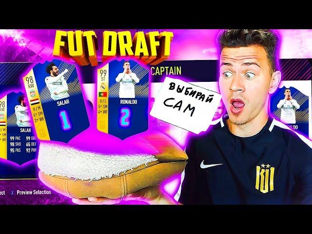 ФУТ ДРАФТ с ШАПКОЙ ТАКСИСТА - ФУТ ДРАФТ ФИФА 18 | FUT DRAFT FIFA 18