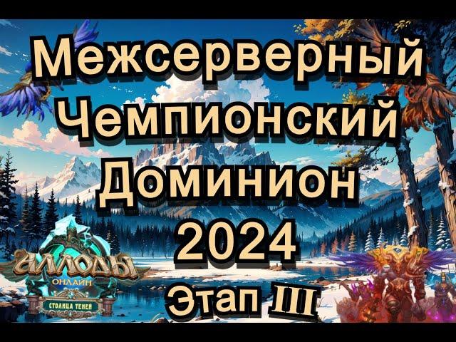 Аллоды Онлайн МЧД 2024 Этап Ⅳ P2P (сокастер Эмби) Приглашенный гость ЛеснойКусь