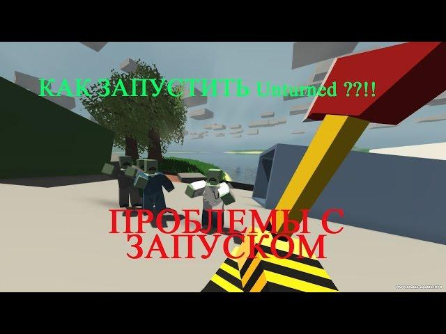 КАК ЗАПУСТИТЬ Unturned ??!!,Проблемы с запуском игры!