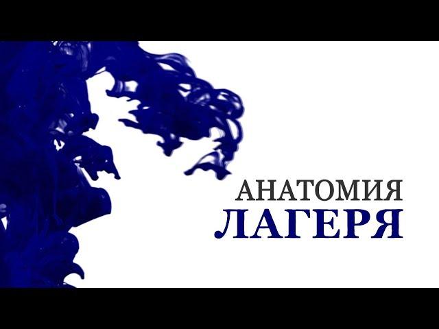 Анатомия лагеря