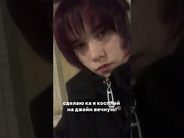 косплей Джейн вечная из крипипасты #cosplay #creepypasta #creepy