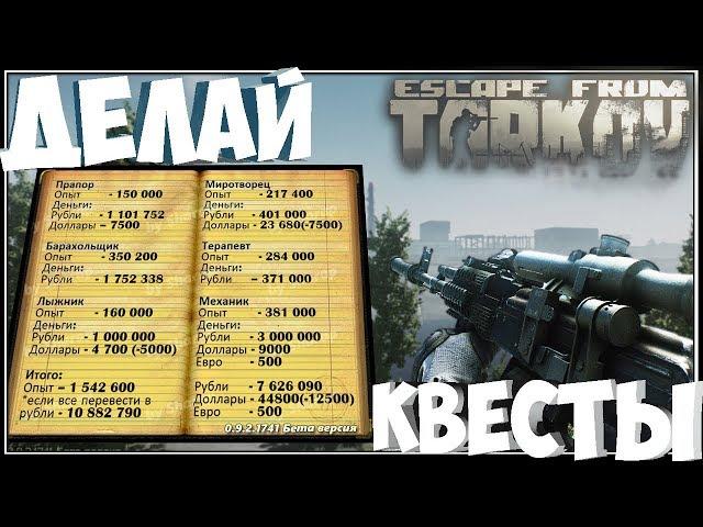 Что дают за ВСЕ квесты  Escape from Tarkov? #Eft