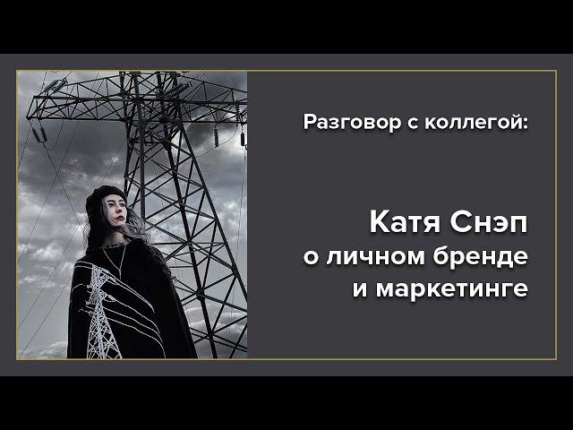 Разговор с коллегой: Катя Снэп