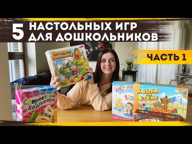 Лучшие настольные игры для дошкольников. 5 примеров | Играем и учим: часть 1