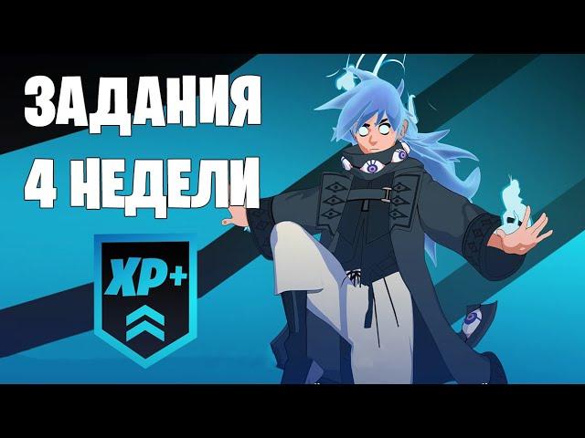 FORTNITE - КАК ВЫПОЛНИТЬ ЗАДАНИЯ 4 НЕДЕЛИ 4 ГЛАВЫ 1 СЕЗОНА