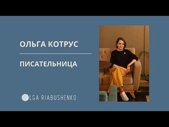 Ольга Котрус о любви к себе, француженках и Париже