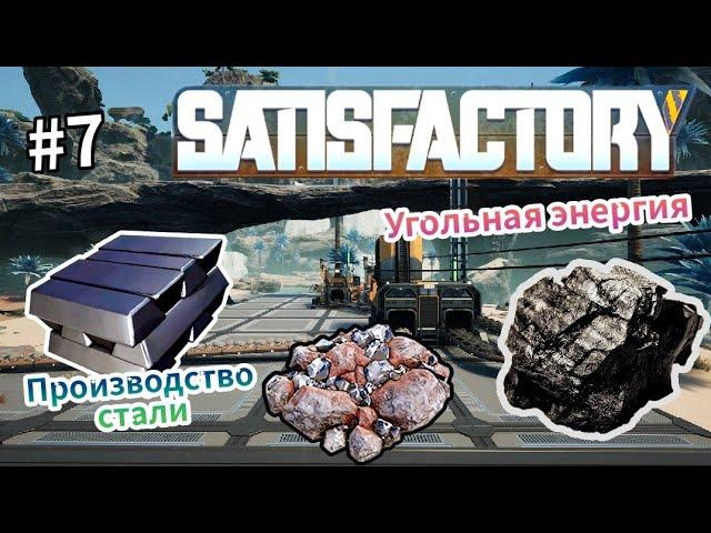 Satisfactory - Угольная Энергия | Производство стали # 7