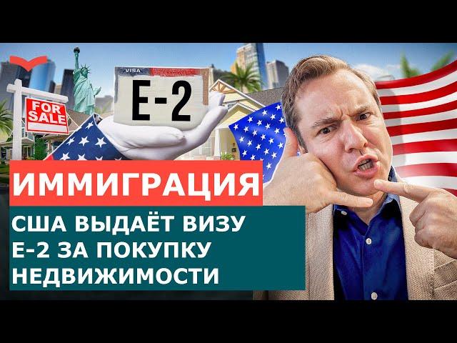 ВИЗА E-2 ЗА ПОКУПКУ НЕДВИЖИМОСТИ США | ПРАВДА ЛИ ВСЁ ТАК ПРОСТО? ИММИГРАЦИЯ В США