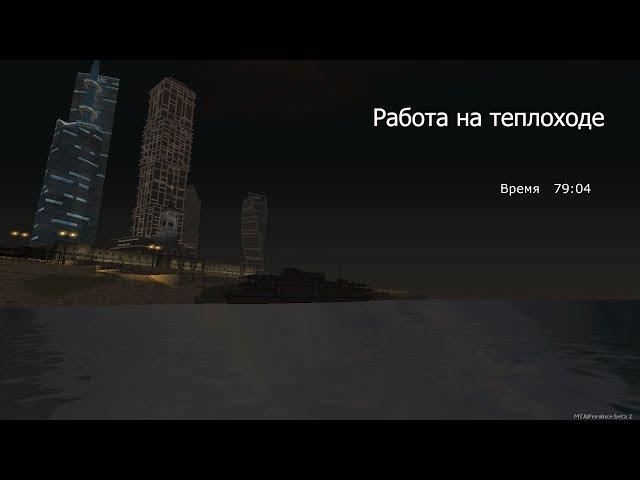 РАБОТА НА ТЕПЛОХОДЕ,КУПИЛ НОВЫЙ МОТОЦИКЛ! (MTA | PROVINCE RP)