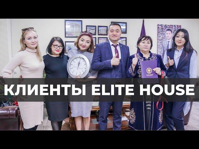 Клиенты Elite House