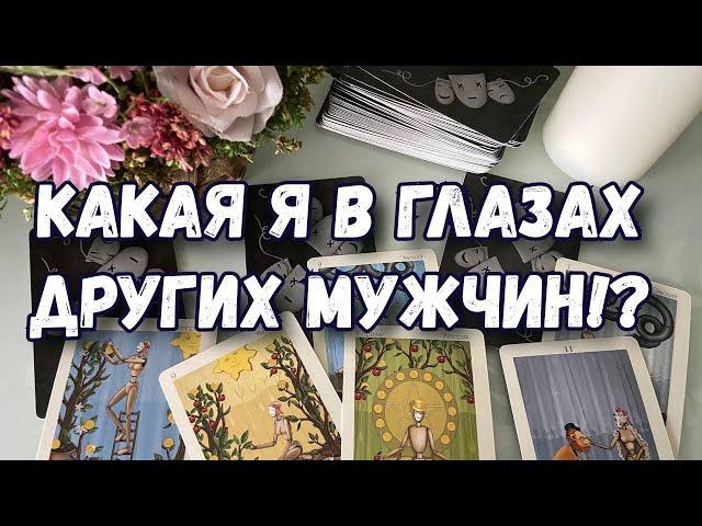 КАКАЯ Я В ГЛАЗАХ ДРУГИХ МУЖЧИН. ТАРО