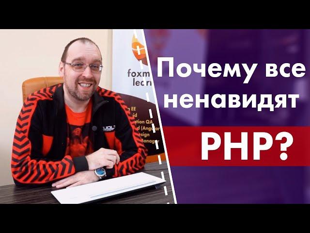 Почему все ненавидят PHP?