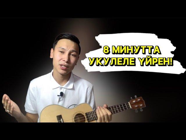 УКУЛЕЛЕ 1 САБАҚ / УКУЛЕЛЕ ҮЙРЕНУ