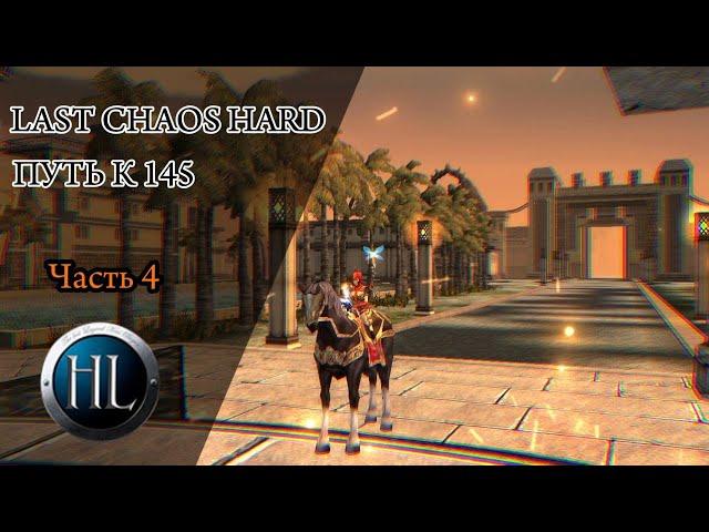 Last Chaos Hard 2023/ ГДЕ ЛУЧШЕ ВСЕГО КАЧ ПОСЛЕ 70?/ #4