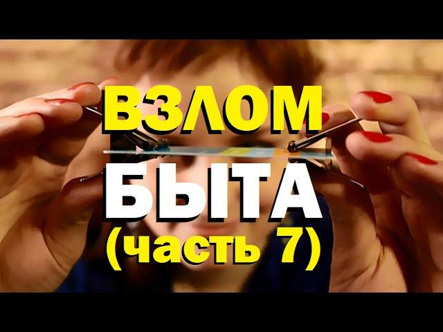 Галилео. Взлом быта (7 серия)