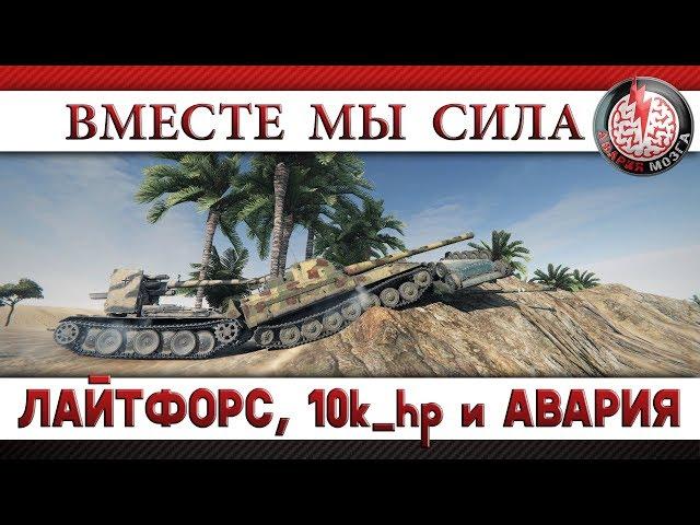 ВМЕСТЕ МЫ СИЛА! ЛАЙТФОРС, 10k_hp и АВАРИЯ МОЗГА!