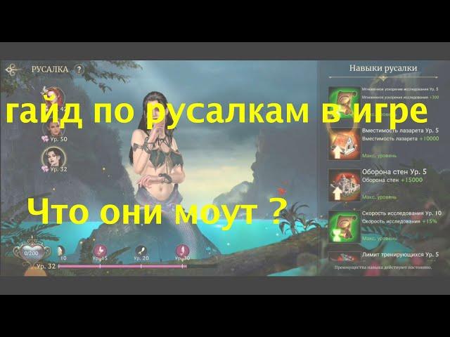 земля туманов гайд по русалкам / Misty Continent guide to mermaids in the game