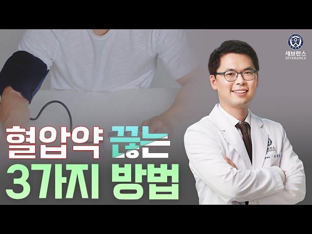 혈압약 끊는 세 가지 방법 | 심장내과 조익성 교수