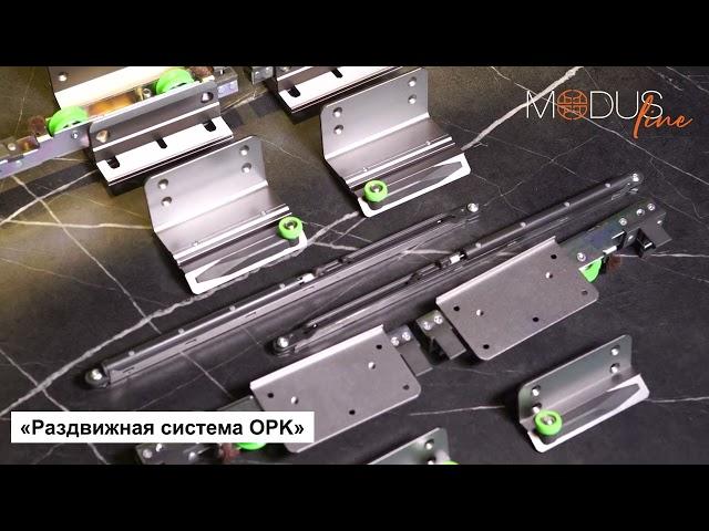 Раздвижная система MODUS OPK