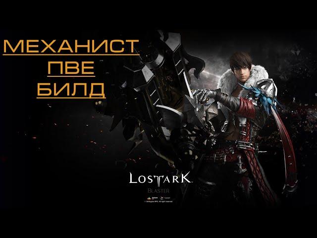 Lost Ark Механист ПВЕ Билд mail.ru