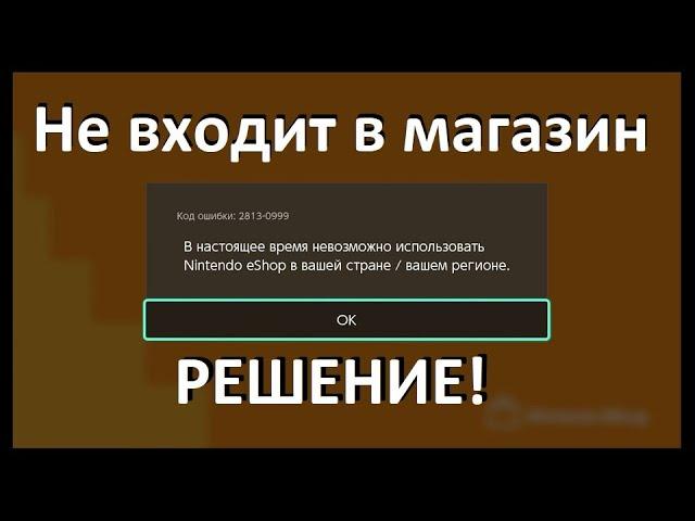 Nintendo E Shop в России и получаем бесплатную подписку. Ошибка 2813-0999